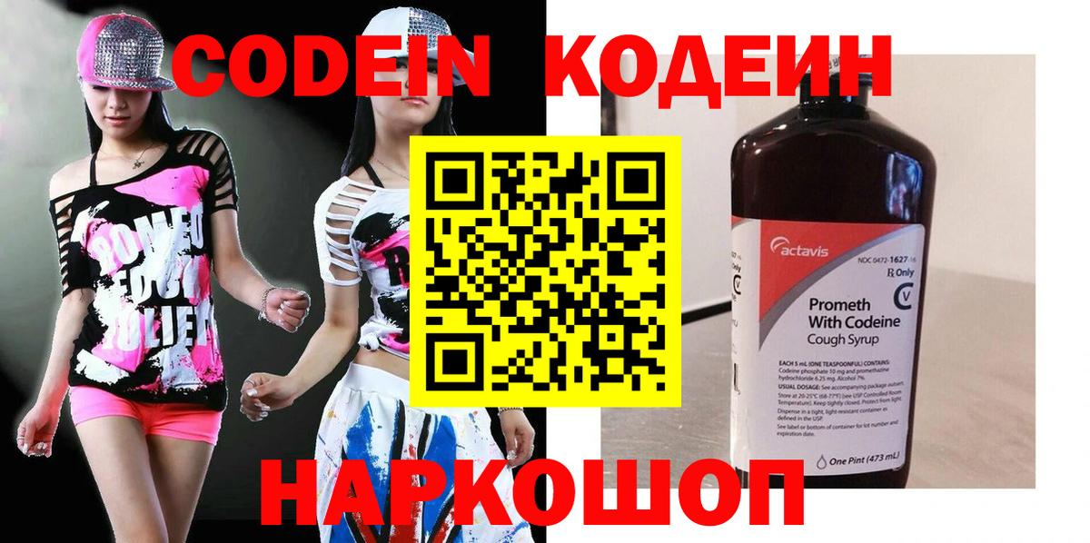 Кодеин Purple Drank  Codein напиток Lean (лин)  Еманжелинск 